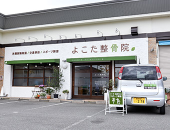よこた整骨院の外観