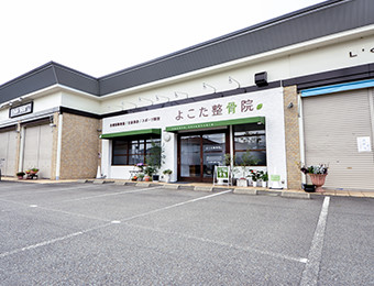 よこた整骨院の外観