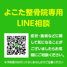 よこた整骨院専用LINE相談　症状・施術などに関して気になることがございましたらお気軽にご相談ください。※予約受付は行っておりませんのでご注意ください。