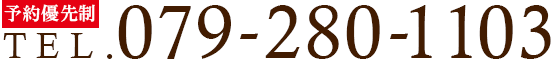 予約優先制：079-280-1103